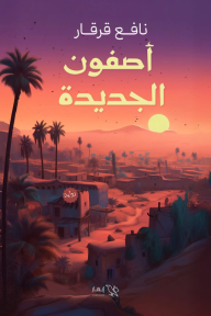 أصفون الجديدة