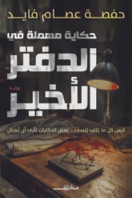 حكاية مهملة في الدفتر الأخير