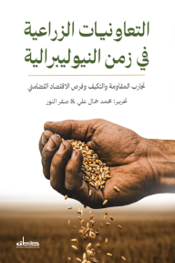 ‎التعاونيات الزراعية في زمن النيوليبرالية