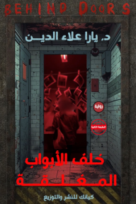 خلف الأبواب المغلقة