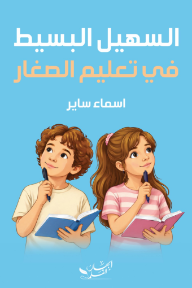 السهيل البسيط في تعليم الصغار