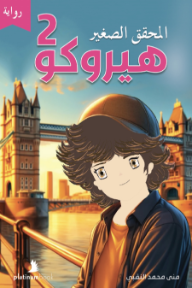 المحقق الصغير هيروكو 2