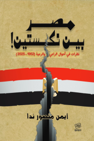 مصر بين نكستين : نظرات في أحوال الراعي والرعية ( 1952 - 2025)