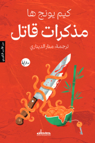 مذكرات قاتل