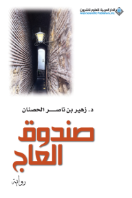 صندوق العاج - زهير بن ناصر الحصنان