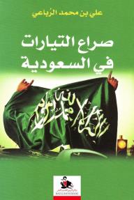 صراع التيارات في السعودية - علي بن محمد الرباعي