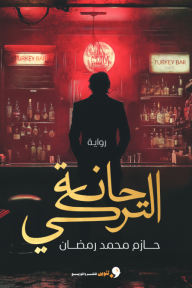 حانة التركي
