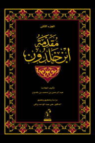مقدمة ابن خلدون الجزء الثاني