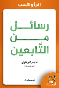 رسائل من التابعين