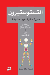 التستوستيرون : سيرة ذاتية غير مألوفة - ريبيكا م. جوردان-يونغ, كاترينا كاركازيس, دلال إسحق