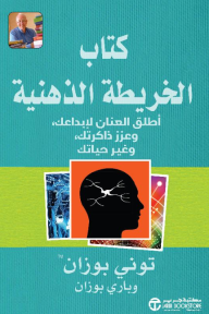 كتاب الخريطة الذهنية: أطلق العنان لإبداعك، وعزز ذاكرتك، وغير حياتك | The Mind Map Book