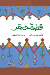 قصة حجر
