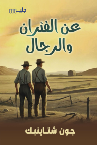 عن الفئران والرجال