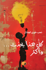 ‎ديوان كل هذا يحدث وأكثر