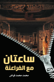 ساعتان مع الفراعنة