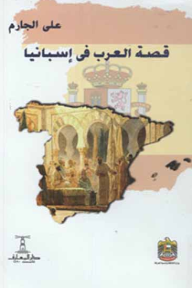 قصة العرب في إسبانيا