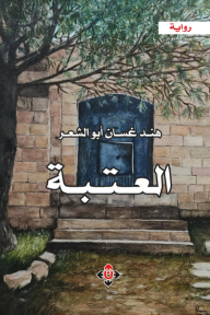 العتبة