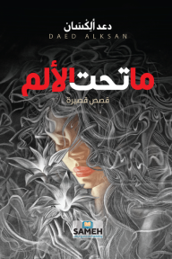 ما تحت الألم