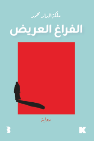 الفراغ العريض