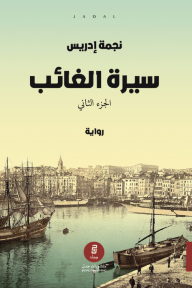 سيرة الغائب: الجزء الثاني