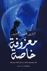 معزوفة خاصة