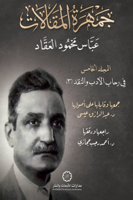 جمهرة المقالات : المجلد الخامس - في رحاب الأدب والنقد (3)