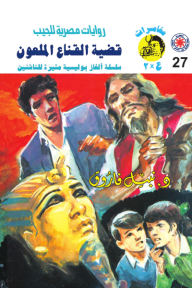 قضية القناع الملعون : سلسلة مغامرات ع × 2 (27)