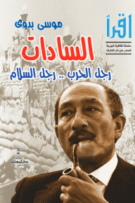 السادات رجل الحرب رجل السلام