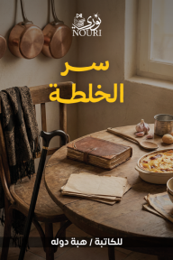 سر الخلطة