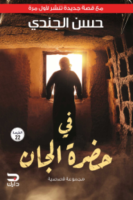 في حضرة الجان