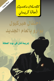 احتفال هيركيول بوارو بالعام الجديد: جريمة قتل في يوم العطلة | Hercule Poirot's Party