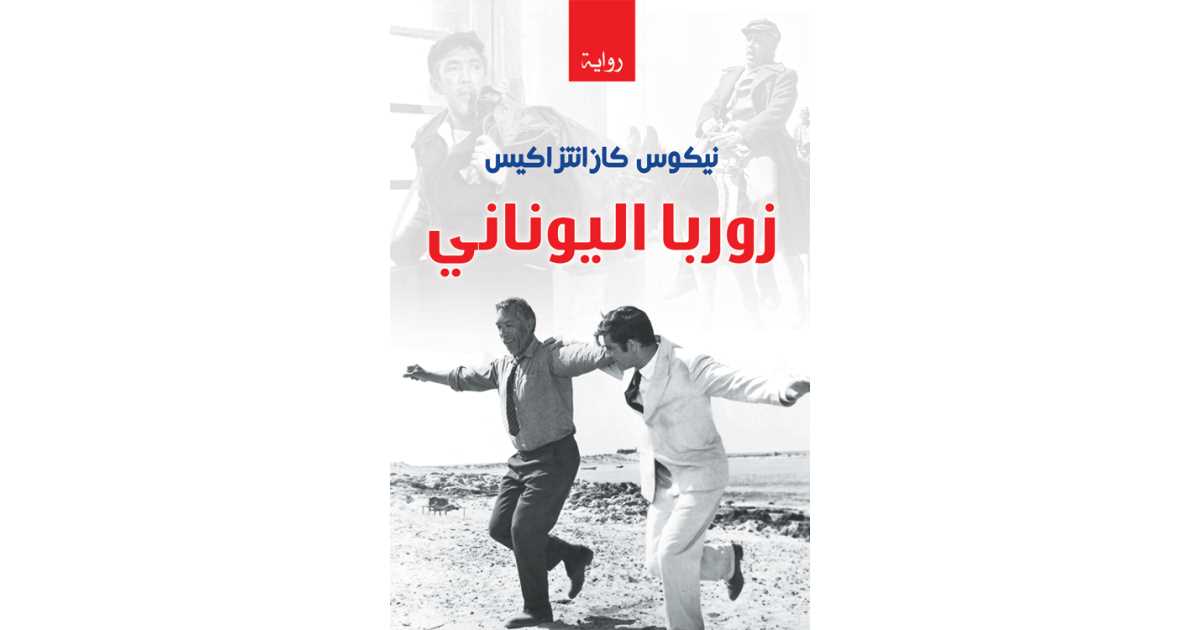 زوربا اليوناني pdf