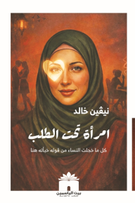 امرأة تحت الطلب : كل ما خجلت النساء من قوله خبأته هنا