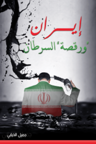 إيران ورقصة السرطان