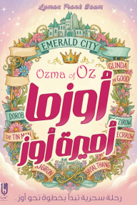 غلاف كتاب أوزما أميرة أوز: سلسلة أوز - الكتاب الثالث | Ozma Of Oz للكاتب ليمان فرانك بام من إصدار دار دار كتاب للنشر والتوزيع