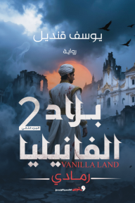 بلاد الفانيليا : رمادي - الجزء الثاني