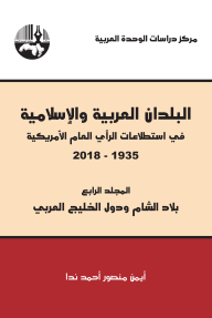 البلدان العربية والإسلامية في إستطلاعات الرأي العام الأمريكية (١٩٣٥-٢٠١٨) المجلد الرابع