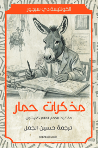 مذكرات حمار : مذكرات الحمار العالم كديشون