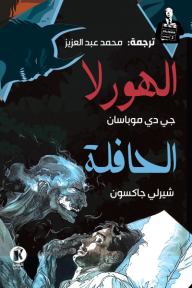 هيتشكوك يقدم 3: الموسم الثاني - الهورلا - الحافلة