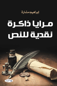 مرايا ذاكرة نقدية للنص