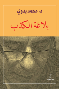 بلاغة الكذب