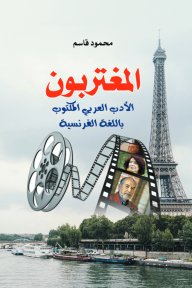 المغتربون: الأدب العربي المكتوب باللغة الفرنسية