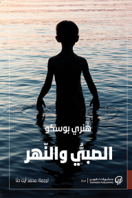 الصبي والنهر - هنري بوسكو, محمد آيت حنا