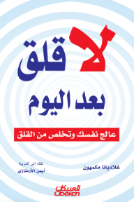 لا قلق بعد اليوم