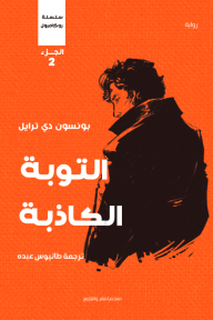 التوبة الكاذبة : سلسلة روكامبول - الجزء الثاني