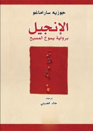 غلاف كتاب الإنجيل برواية يسوع المسيح للكاتب جوزيه ساراماغو من إصدار دار منشورات الجمل