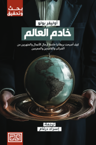 خادم العالم | Butler to the World