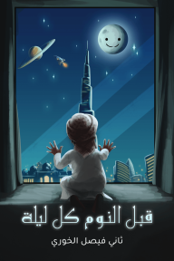 قبل النوم كل ليلة