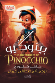 مغامرات بينوكيو | The Adventures of Pinocchio