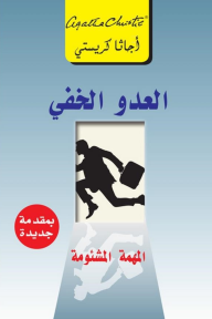 العدو الخفي: المهمة المشئومة | ‎The Secret Adversary‎